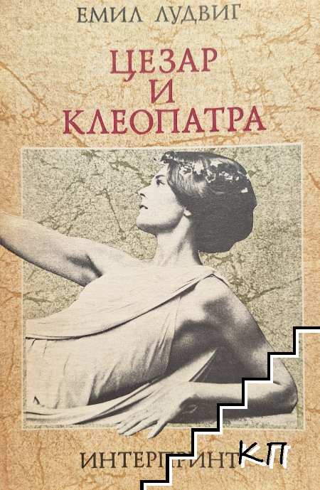 Цезар и Клеопатра