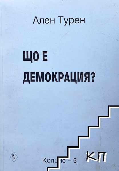Що е демокрация?