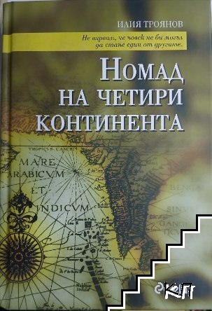 Номад на четири континента