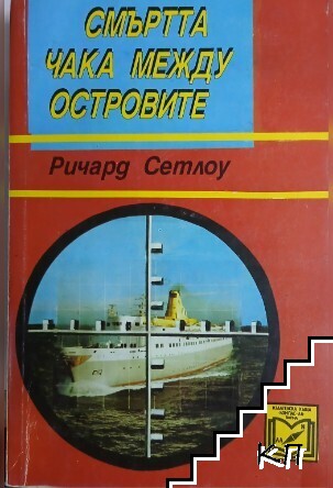 Смъртта чака между островите