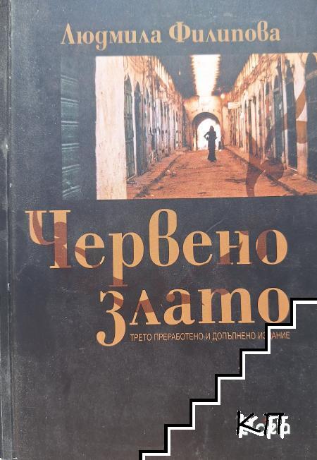 Червено злато