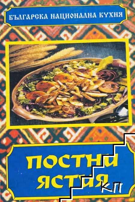 Постни ястия