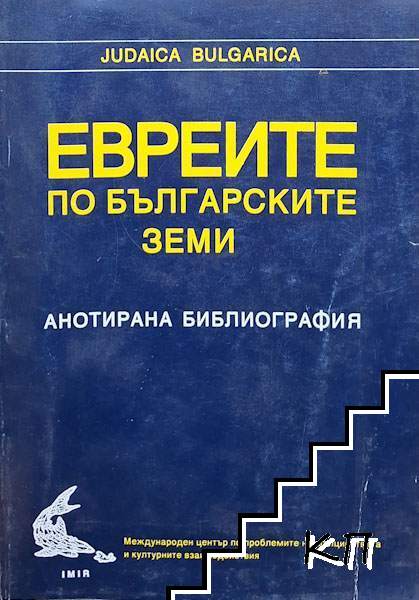 Евреите по българските земи
