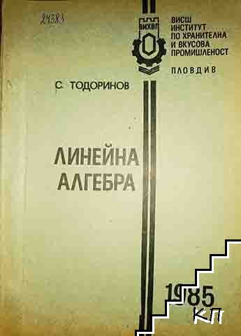 Линейна алгебра