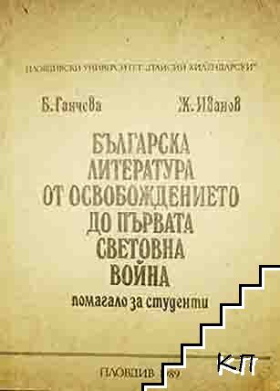 Българска литература от освобождението до първата световна война