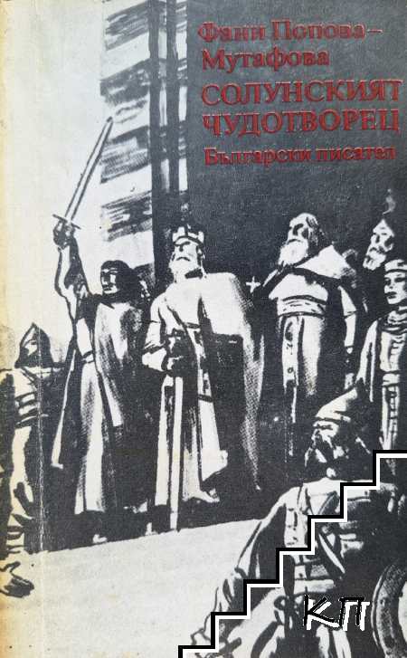 Солунският чудотворец