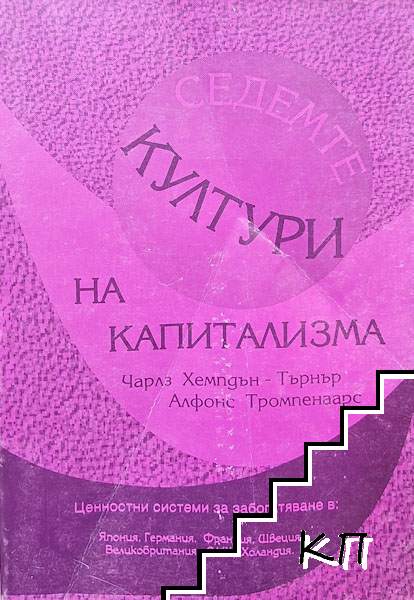 Седемте култури на капитализма