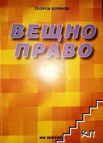 Вещно право