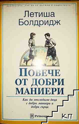 Повече от добри маниери