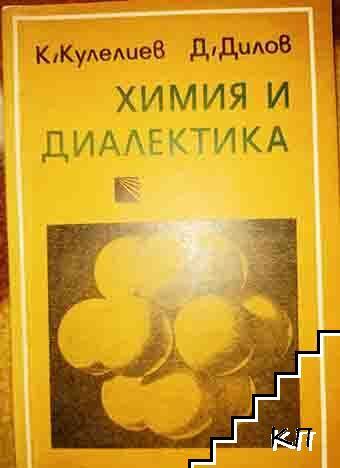 Химия и диалектика