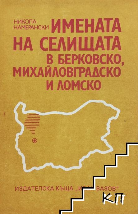 Имената на селищата в Берковско, Михайловградско и Ломско