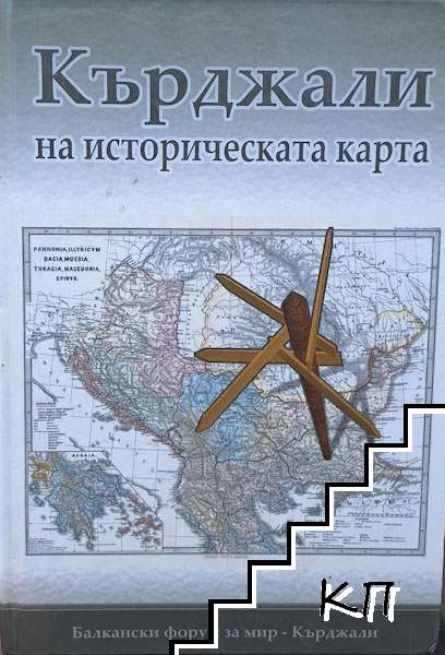 Кърджали на историческата карта
