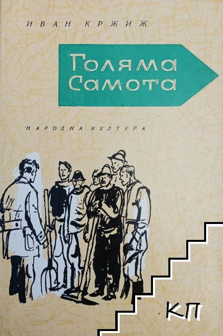 Голяма самота