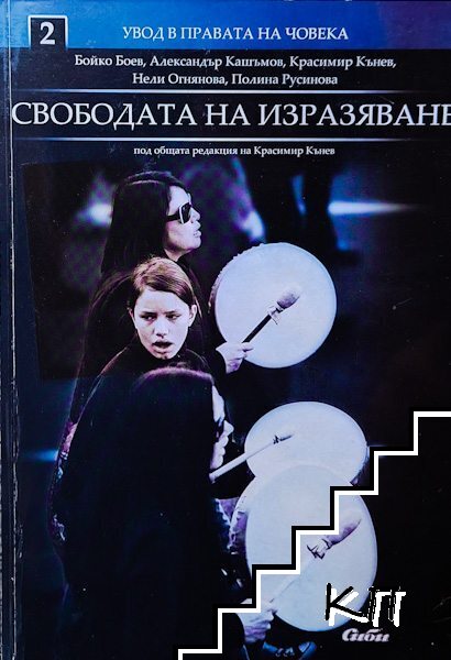 Свободата на изразяване
