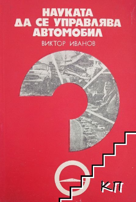 Науката да се управлява автомобил