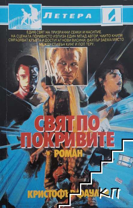 Свят по покривите