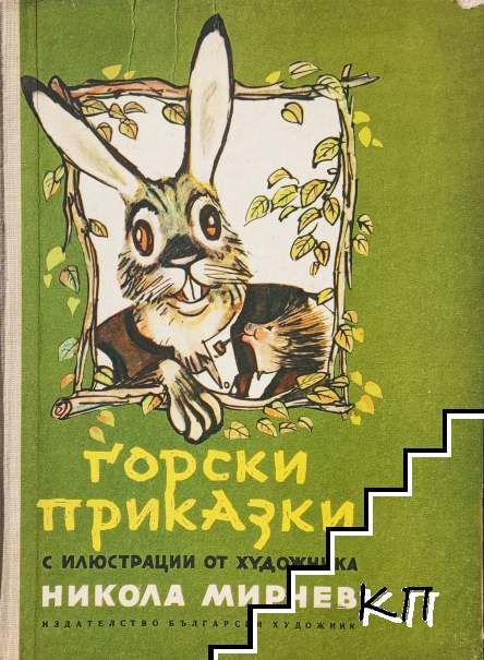 Горски приказки