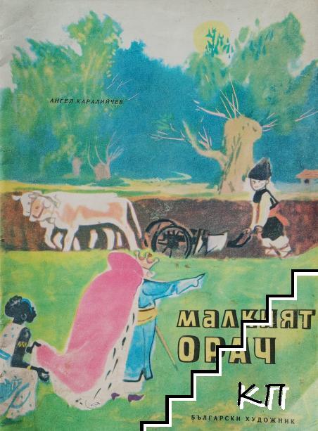 Малкият орач
