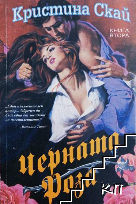 Черната роза. Книга 2