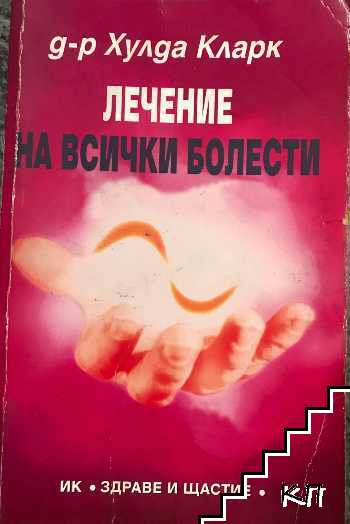Лечение на всички болести