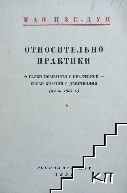 Относительно практики: о связи познания с практикой - связи знания с действиями