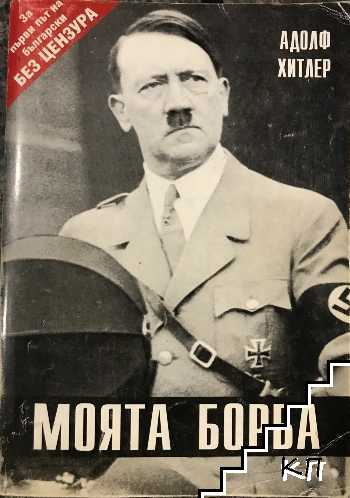 Моята борба