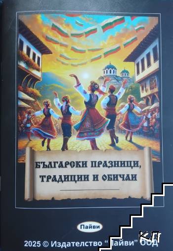 Български празници, традиции и обичаи