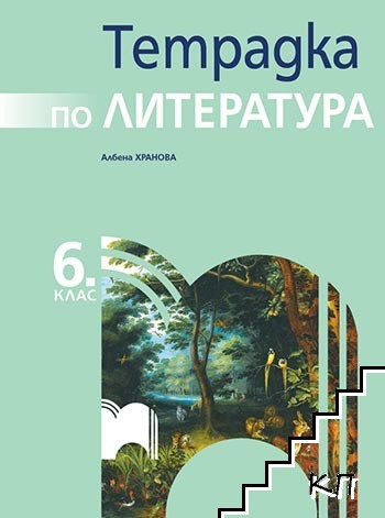 Тетрадка по литература за 6. клас