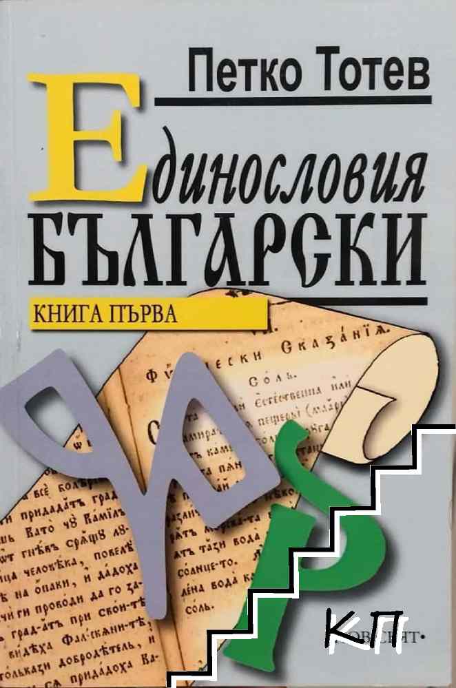 Единословия български. Книга 1-4