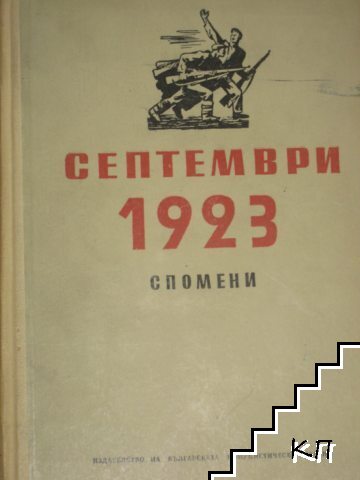 Септември 1923. Спомени