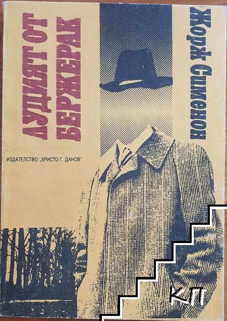 Лудият от Бержерак
