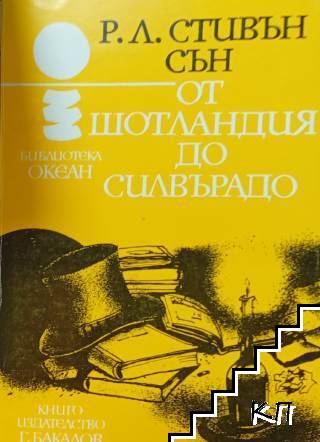 От Шотландия до Силвърадо