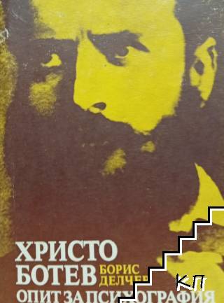 Христо Ботев. Опит за психография