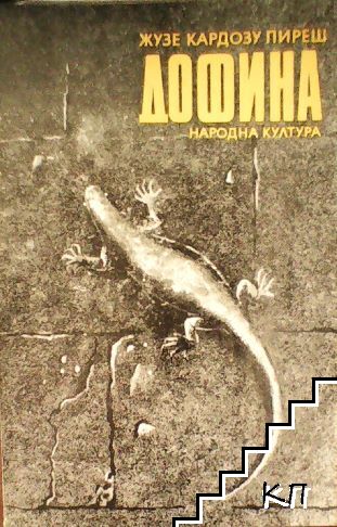 Дофина