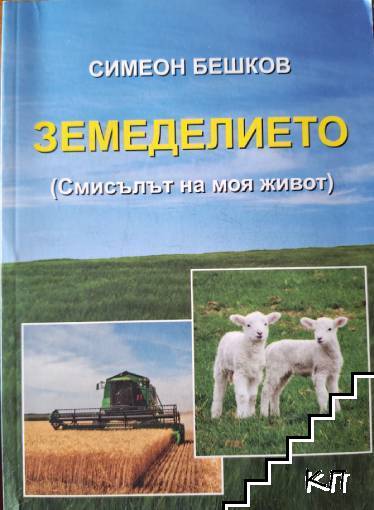 Земеделието