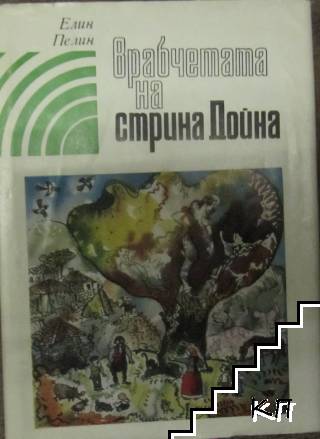 Врабчетата на стрина Дойна