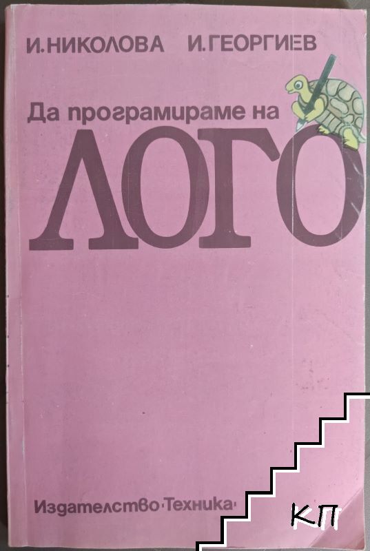 Да програмираме на Лого