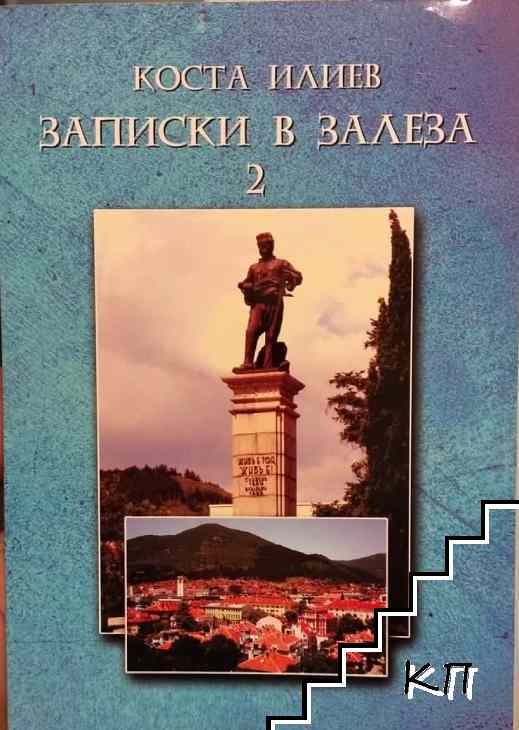 Записки в залеза. Част 2