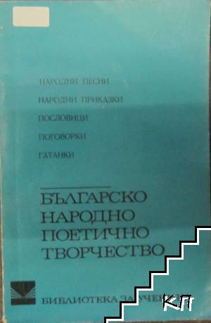 Българско народно поетично творчество
