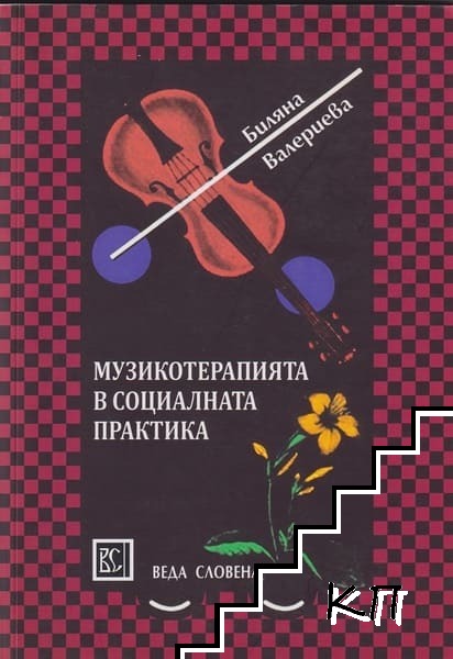 Музикотерапията в социалната практика