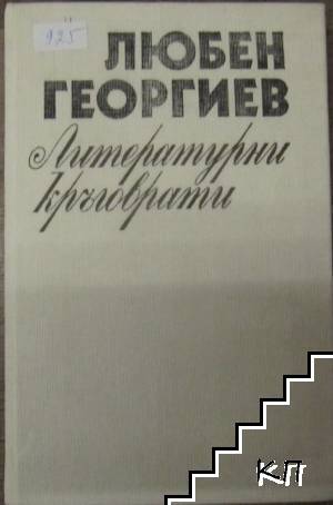 Литературни кръговрати