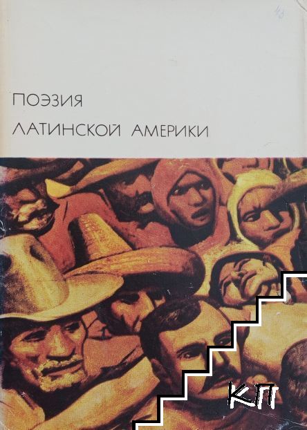 Поэзия Латинской Америки