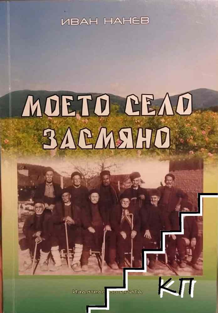 Моето село Засмяно