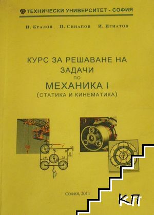 Курс за решаване на задачи по механика. Част 1: Статика и кинематика