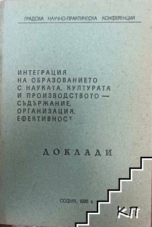 Интеграция на образованието с науката, културата и производството - съдържание, организация, ефективност