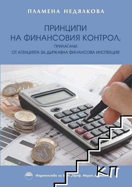 Принципи на финансовия контрол, прилагани от агенцията за държавна финансова инспекция