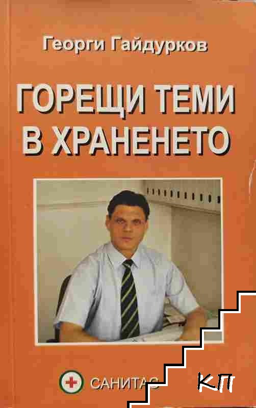 Горещи теми в храненето