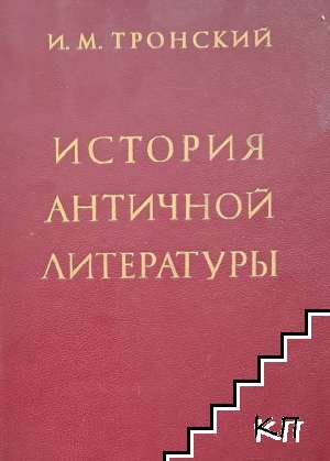 История античной литературы