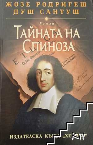 Тайната на Спиноза