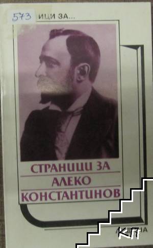 Страници за Алеко Константинов
